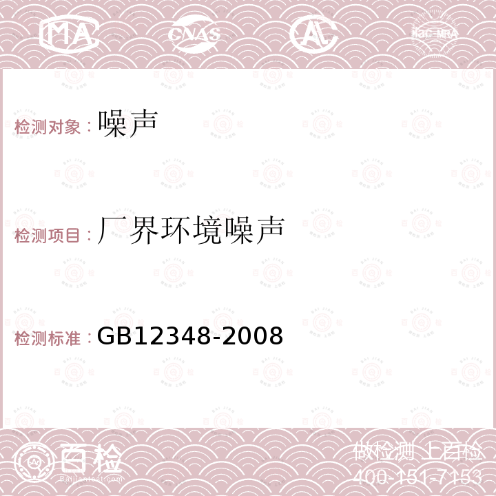 廠界環境噪聲 工業企業廠界環境噪聲排放標準