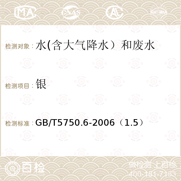 银 电感耦合等离子体质谱法
生活饮用水标准检验方法 金属指标