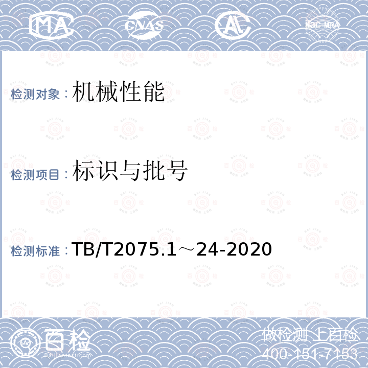 标识与批号 TB/T 2075.1～24-2020 电气化铁路接触网零部件