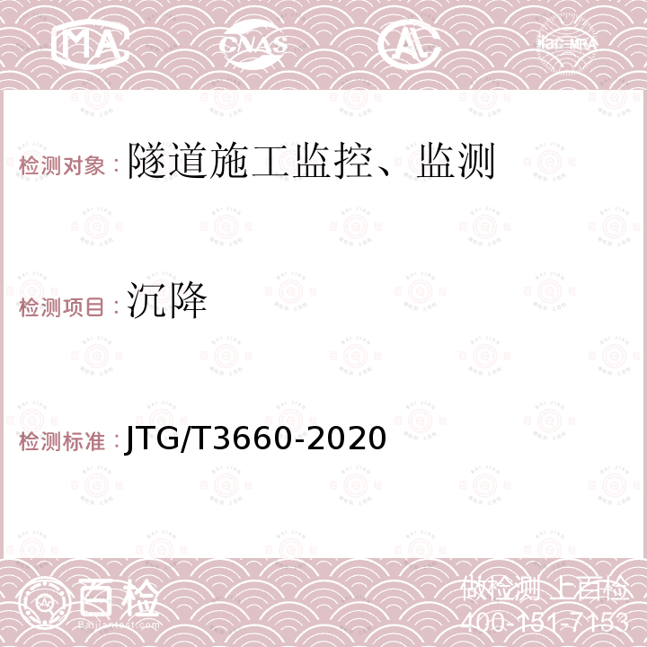 沉降 JTG/T 3660-2020 公路隧道施工技术规范