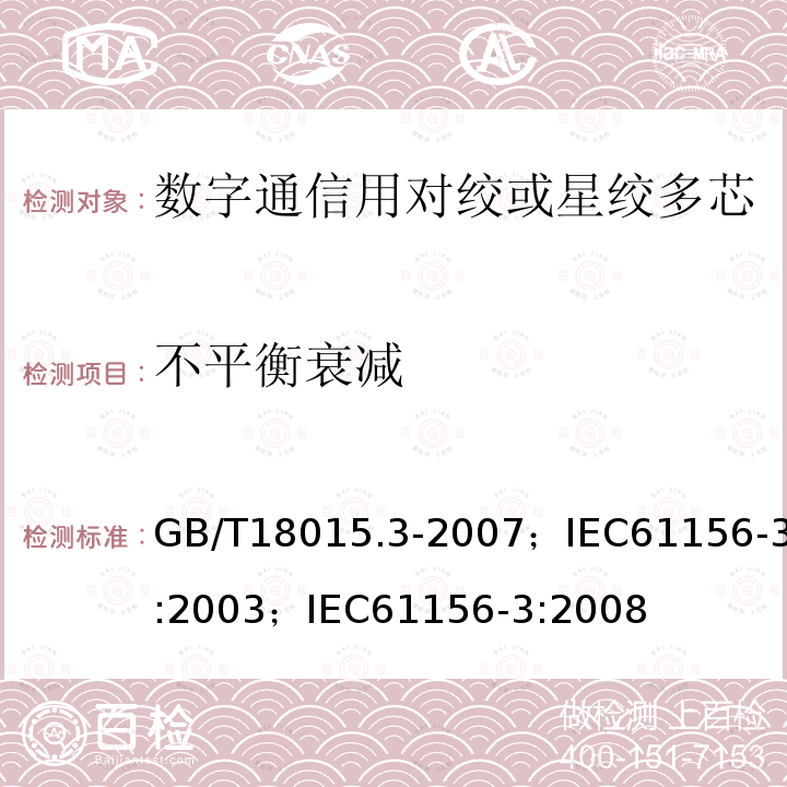 不平衡衰减 数字通信用对绞或星绞多芯对称电缆 第3部分:工作区布线电缆 分规范