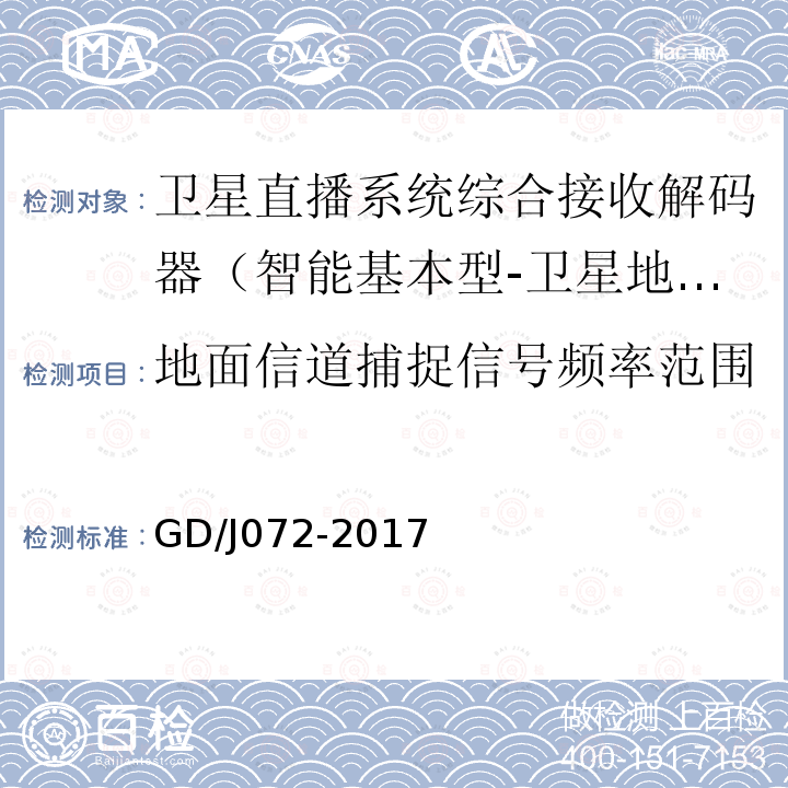 地面信道捕捉信号频率范围 卫星直播系统综合接收解码器（智能基本型-卫星地面双模）技术要求和测量方法