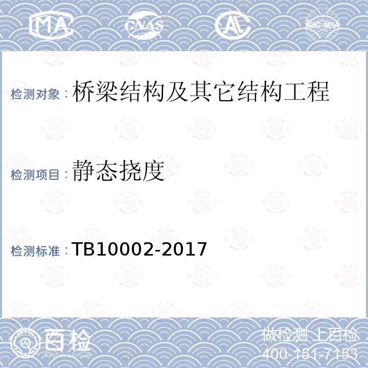 静态挠度 TB 10002-2017 铁路桥涵设计规范(附条文说明)(附2019年局部修订)