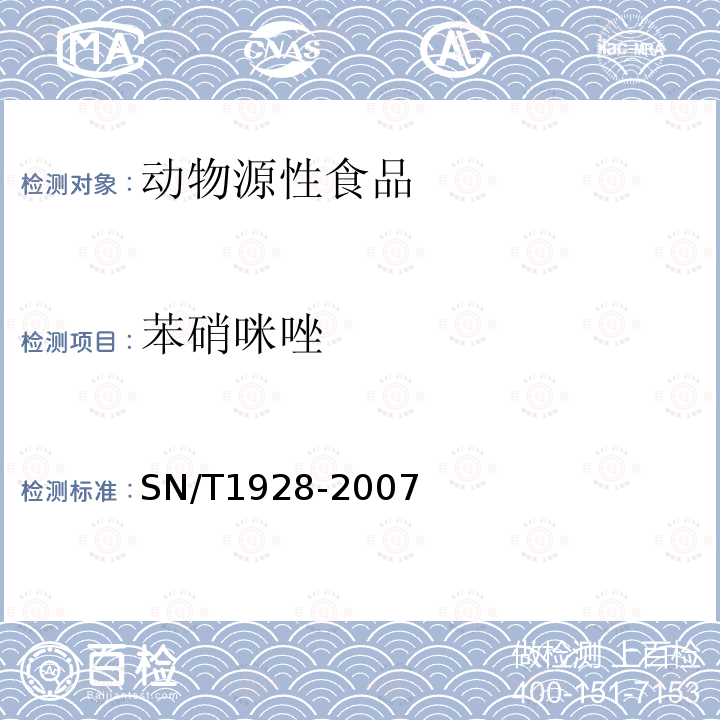 苯硝咪唑 进出口动物源性食品中硝基咪唑残留量检测方法 液相色谱－质谱/质谱法