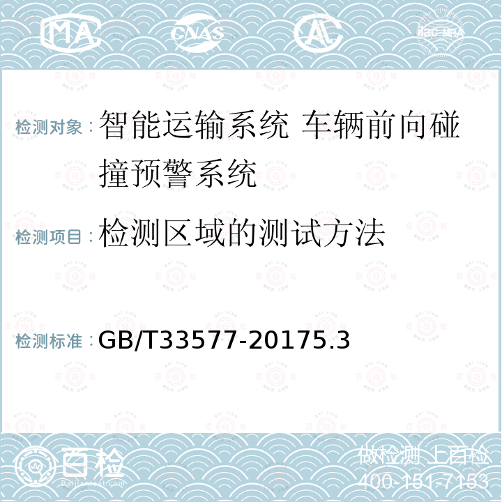 检测区域的测试方法 智能运输系统 车辆前向碰撞预警系统性能要求和测试规程