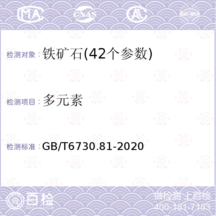 多元素 GB/T 6730.81-2020 铁矿石 多种微量元素含量的测定 电感耦合等离子体质谱法