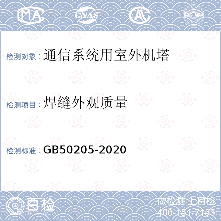 焊缝外观质量 钢结构工程施工质量验收标准