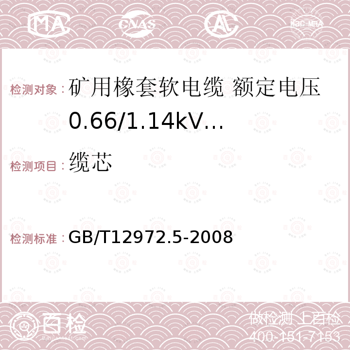 缆芯 矿用橡套软电缆 第5部分: 额定电压0.66/1.14kV及以下移动橡套软电缆