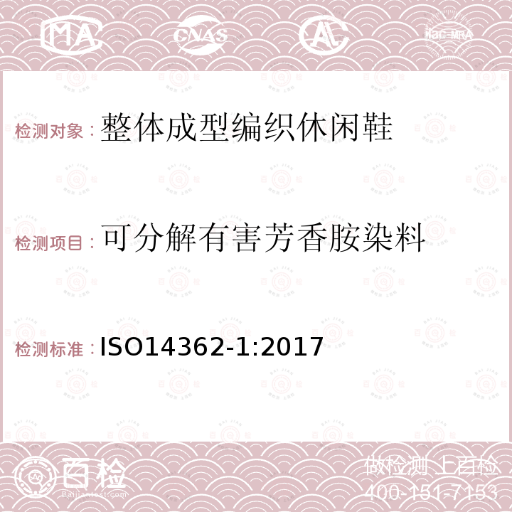 可分解有害芳香胺染料 纺织品 源于偶氮染料的某些芳香胺的测定 第1部分：经与未经抽提萃取的纺织品中偶氮染料的测定