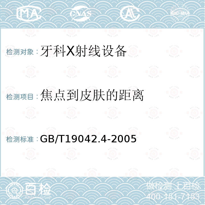 焦点到皮肤的距离 医用成像部门的评价及例行试验 第3-4部分：牙科X射线设备成像 性能验收试验