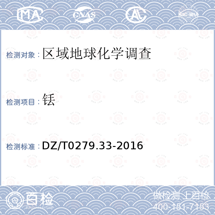 铥 区域地球化学样品分析方法 第33部分：镧、铈等15个稀土元素量测定 碱熔—离子交换—电感耦合等离子体原子发射光谱法