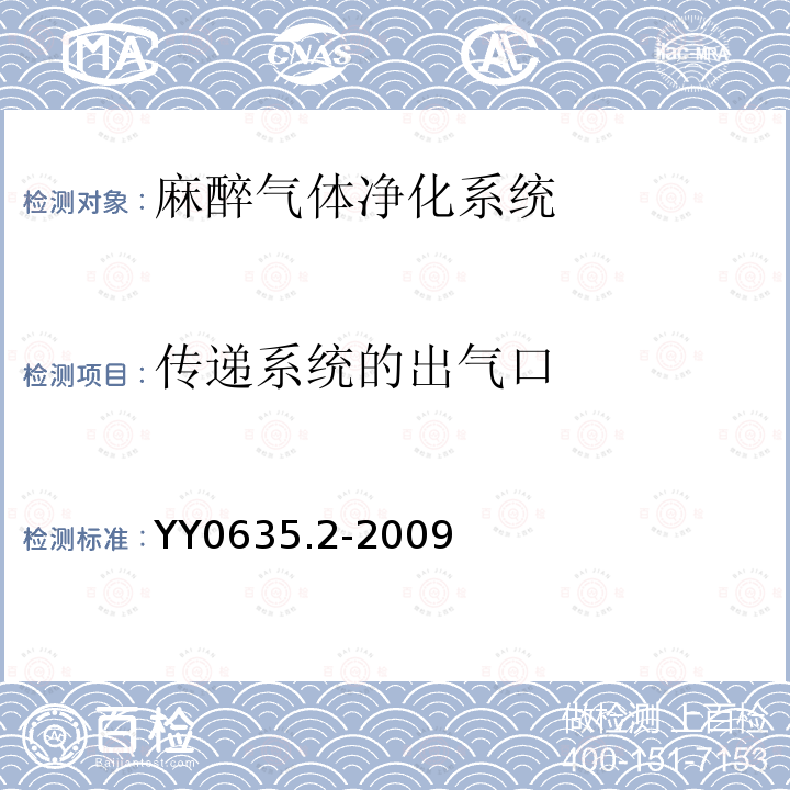 传递系统的出气口 吸入式麻醉系统 第2部分:麻醉气体净化系统 传递和收集系统