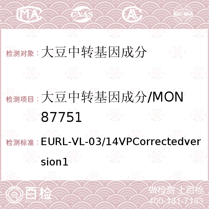 大豆中转基因成分/MON87751 转基因大豆 MON 87751 品系特异性实时荧光PCR定量方法