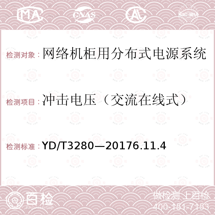 冲击电压（交流在线式） 网络机柜用分布式电源系统