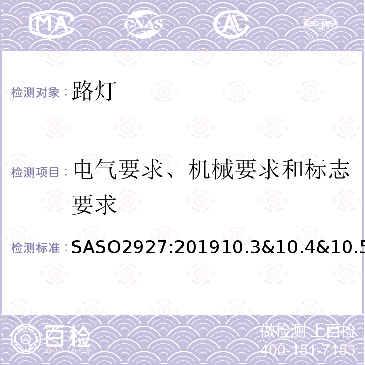 电气要求、机械要求和标志要求 照明产品的能源效率，功能和标签要求 第3部分 路灯