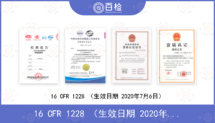 16 CFR 1228 （生效日期 2020年7月6日）