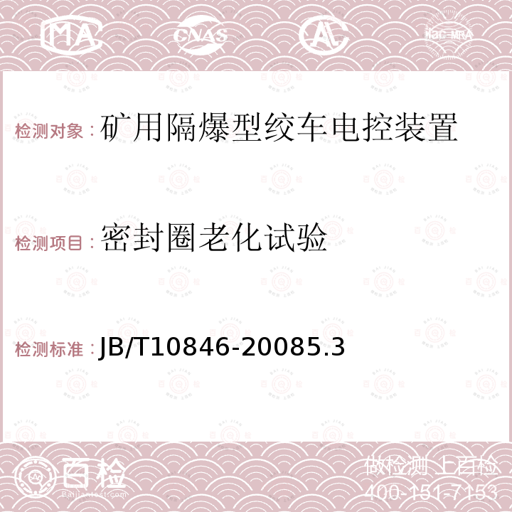 密封圈老化试验 矿用隔爆型绞车电控装置