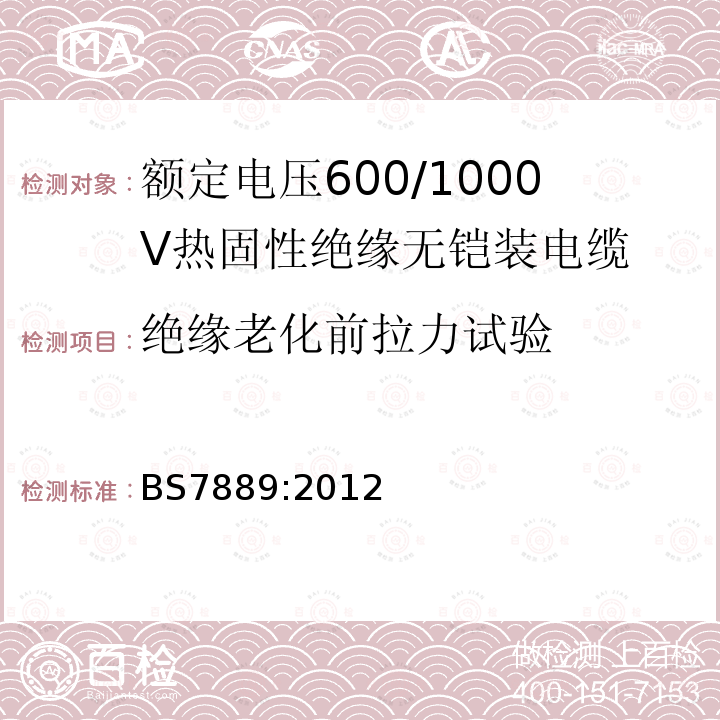 绝缘老化前拉力试验 BS 7889-2012 电缆 用于固定装置的电压为600/1000V的热固性绝缘非铠装电缆