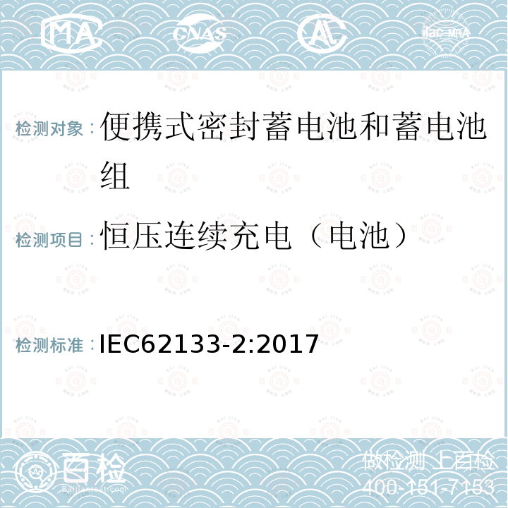 恒压连续充电（电池） 便携式电子产品用的含碱性或非酸性电解液的单体蓄电池和电池组 – 第二部分 锂体系