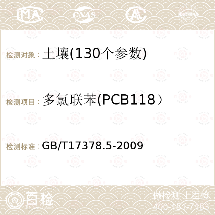 多氯联苯(PCB118） GB/T 17378.5-2009 海洋监测规范 沉积物分析 多氯联苯-气相色谱