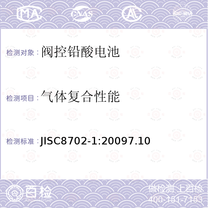 气体复合性能 JISC8702-1:20097.10 小型阀调型铅酸电池.第1 部分:一般要求.功能特性.试验方法