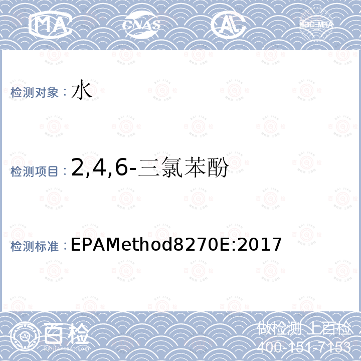 2,4,6-三氯苯酚 气质联用仪测试半挥发性有机化合物