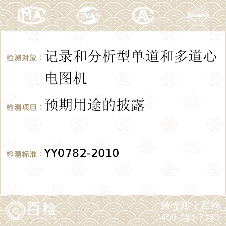 预期用途的披露 YY 0782-2010 医用电气设备 第2-51部分:记录和分析型单道和多道心电图机安全和基本性能专用要求