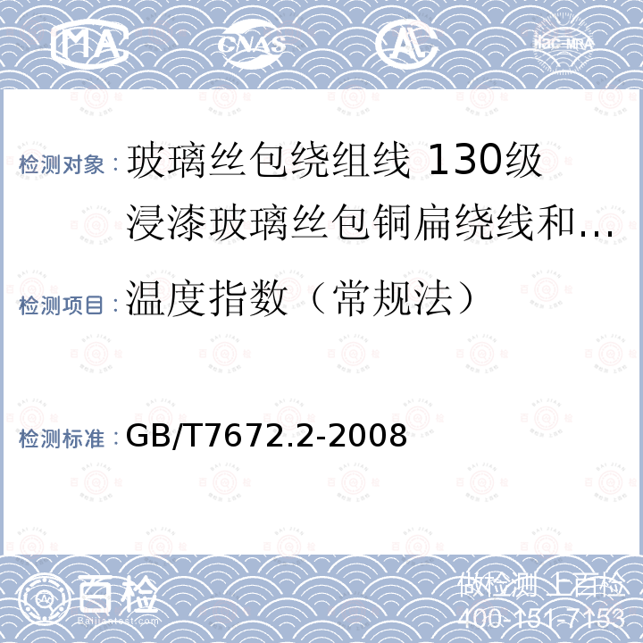 温度指数（常规法） 玻璃丝包绕组线 第2部分:130级浸漆玻璃丝包铜扁绕线和玻璃丝包漆包铜扁线