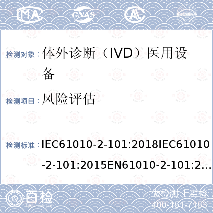 风险评估 测量、控制和实验室用电气设备的安全要求. 第2-101部分：体外诊断（IVD）医用设备的专用要求