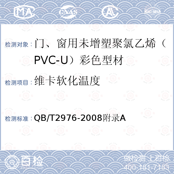 维卡软化温度 门、窗用未增塑聚氯乙烯（PVC-U）彩色型材