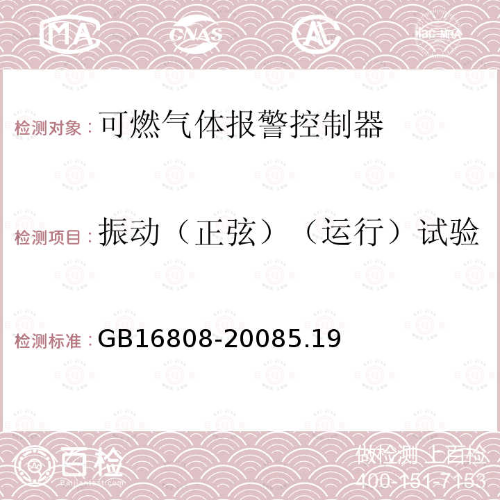 振動（正弦）（運(yùn)行）試驗(yàn) 可燃?xì)怏w報(bào)警控制器