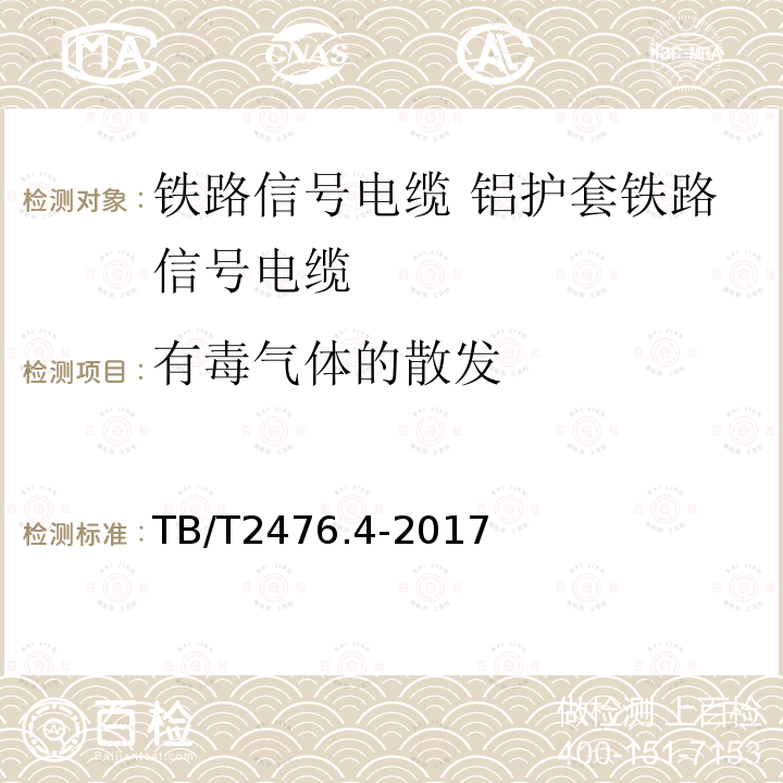 有毒气体的散发 铁路信号电缆 第4部分：铝护套铁路信号电缆