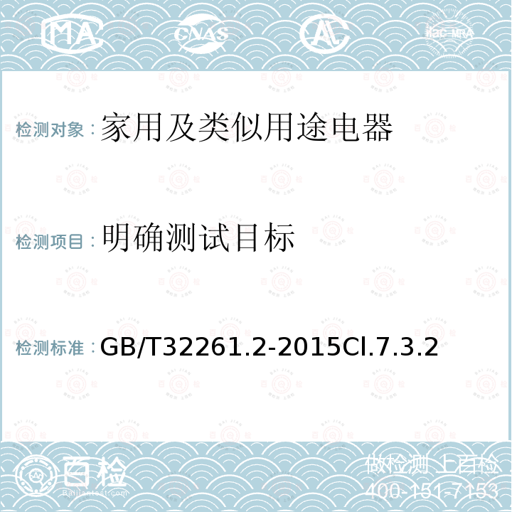 明确测试目标 消费类产品和公用类产品的可用性 第2部分：总结性测试方法