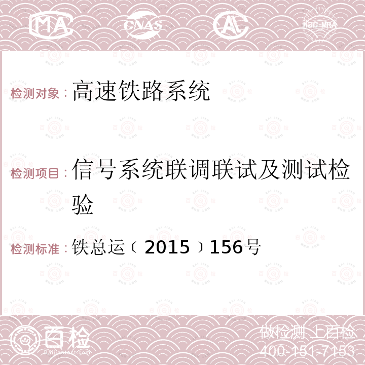 信号系统联调联试及测试检验 铁总运﹝2015﹞156号 中国铁路总公司关于印发的通知