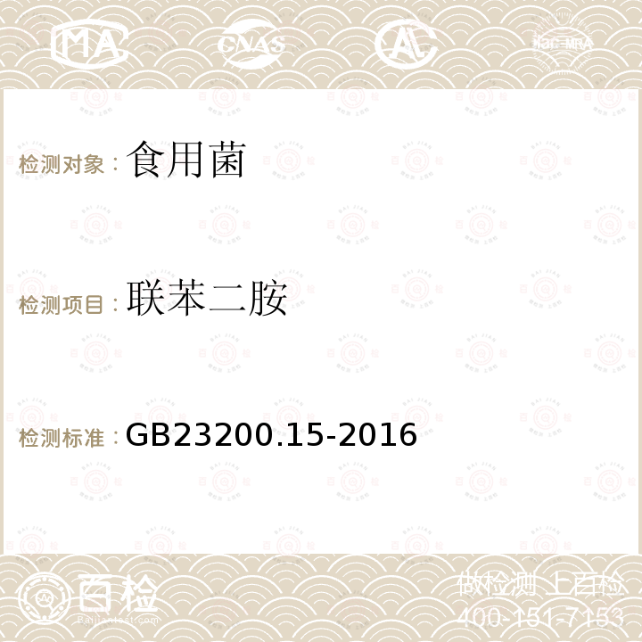 聯苯二胺 食用菌中503種農藥及相關化學品殘留量的測定 氣相色譜-質譜法 GB 23200.15-2016