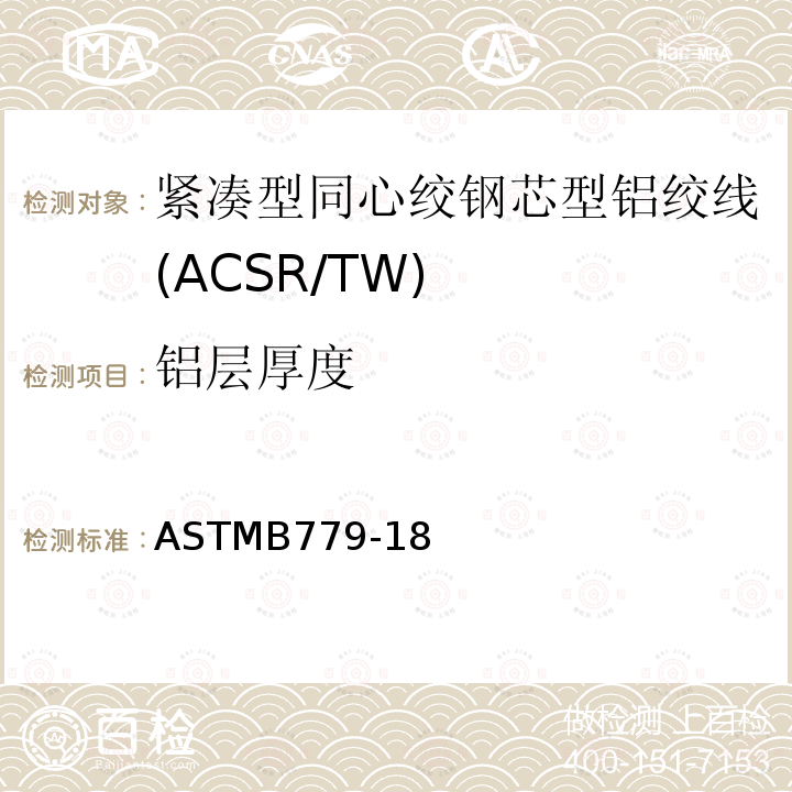 铝层厚度 ASTMB779-18 紧凑型同心绞钢芯型铝绞线标准规范(ACSR/TW)