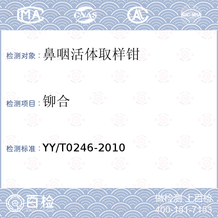 铆合 YY/T 0246-2010 鼻咽活体取样钳