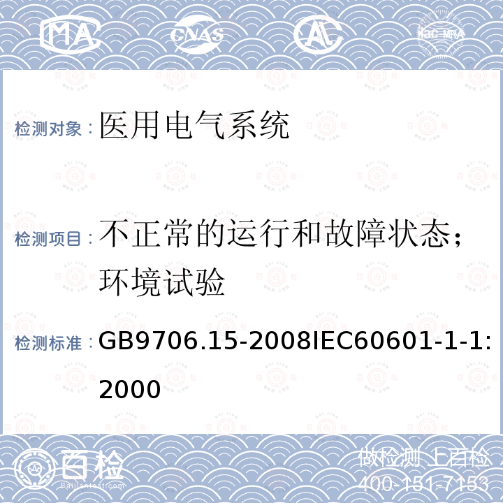 不正常的运行和故障状态；环境试验 医用电气设备 第1-1部分:安全通用要求 并列标准:医用电气系统安全要求