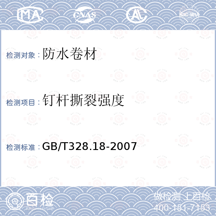 钉杆撕裂强度 建筑防水卷材试验方法 第18部分 沥青防水卷材 撕裂性能（钉杆法）