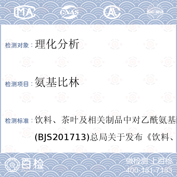 氨基比林 饮料、茶饮料、茶叶及相关制品中对乙酰氨基酚等59种化合物的测定