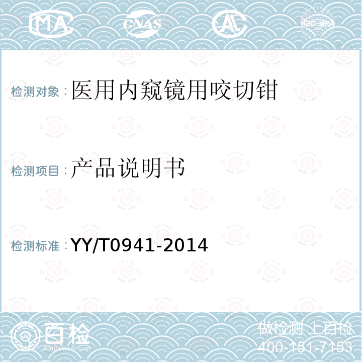產(chǎn)品說明書 醫(yī)用內(nèi)窺鏡 內(nèi)窺鏡器械 咬切鉗