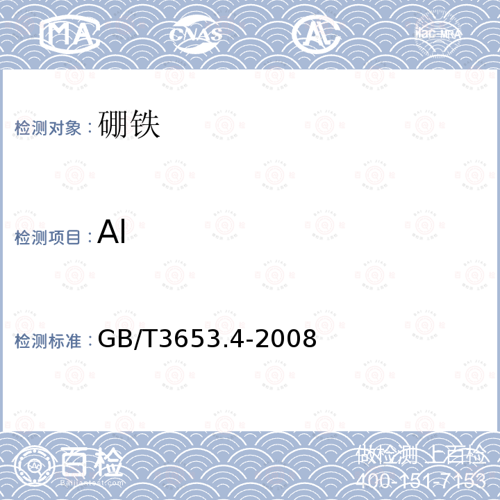 Al GB/T 3653.4-2008 硼铁 铝含量的测定 EDTA 滴定法