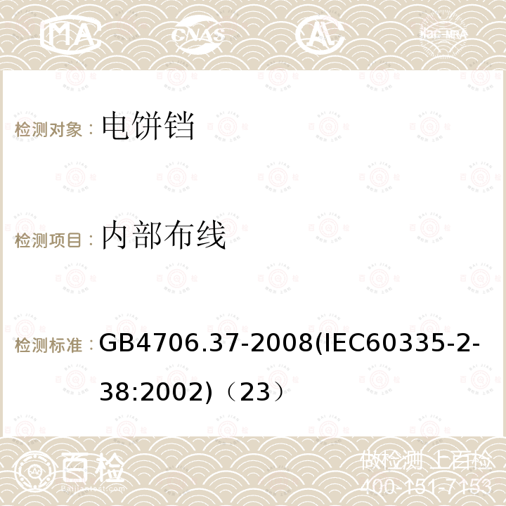 内部布线 家用和类似用途电器的安全商用单双面电热铛的特殊要求