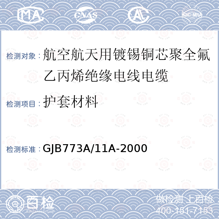 护套材料 航空航天用镀锡铜芯聚全氟乙丙烯绝缘电线电缆详细规范