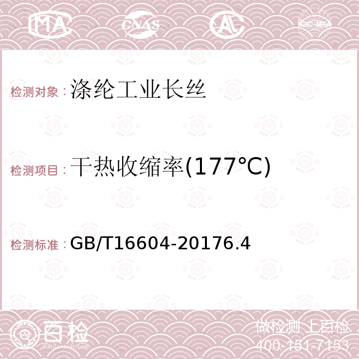 干热收缩率(177℃) GB/T 16604-2017 涤纶工业长丝