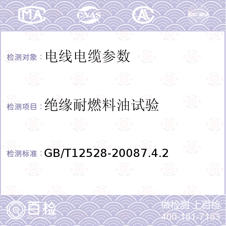 绝缘耐燃料油试验 交流额定电压3kV及以下轨道交通车辆用电缆