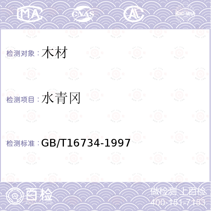 水青冈 GB/T 16734-1997 中国主要木材名称