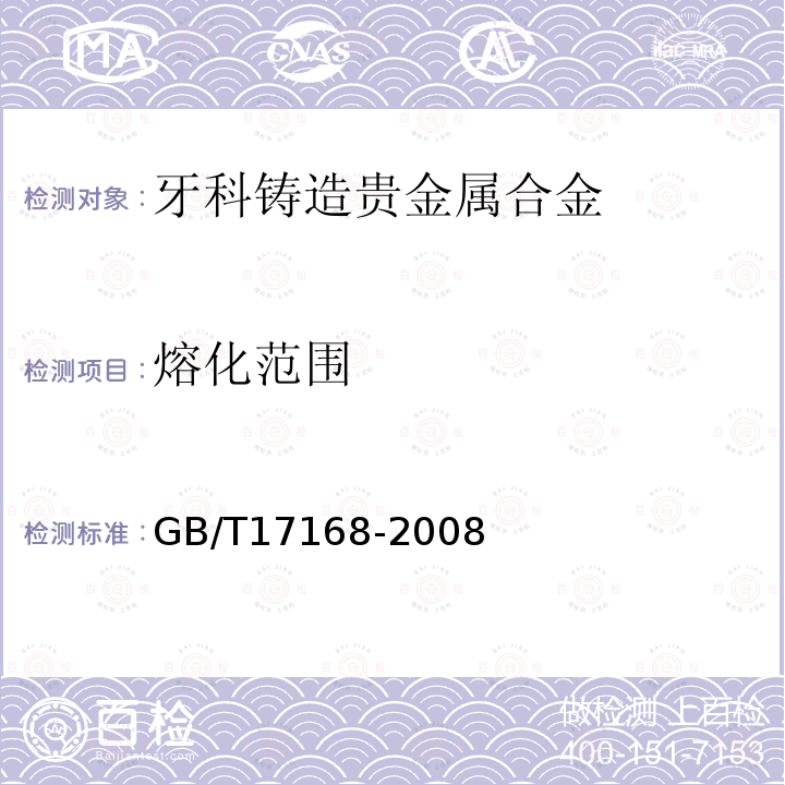 熔化范围 GB/T 17168-2008 牙科铸造贵金属合金