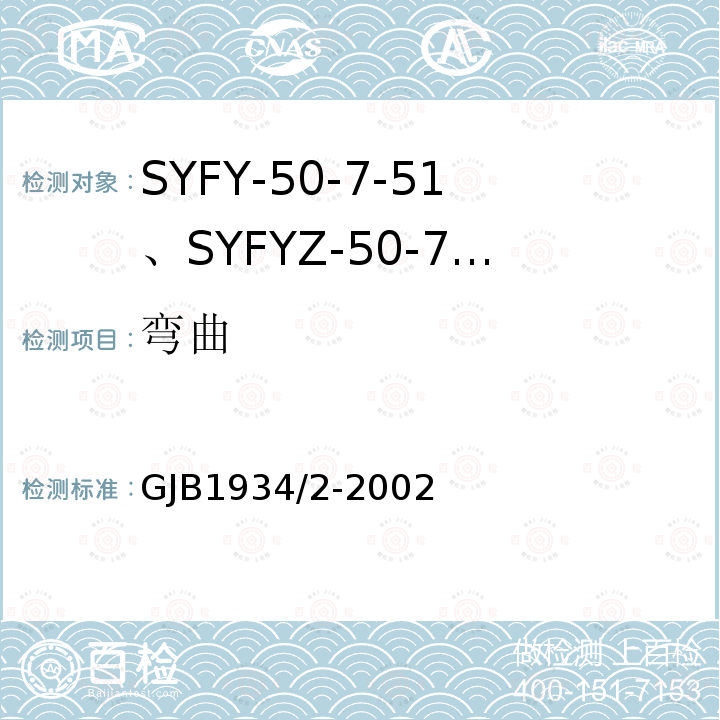 弯曲 SYFY-50-7-51、SYFYZ-50-7-51型泡沫聚乙烯绝缘皱纹外导体半硬同轴射频电缆详细规范