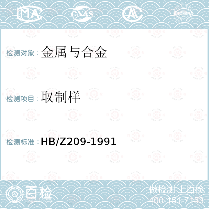 取制样 HB/Z 209-1991 金属材料气体分析用试样的取样规范